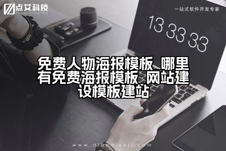 免费人物海报模板_哪里有免费海报模板_网站建设模板建站