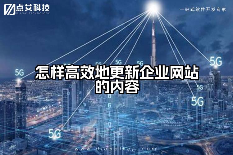 怎样高效地更新企业网站的内容