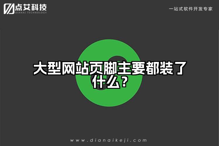 大型网站页脚主要都装了什么?