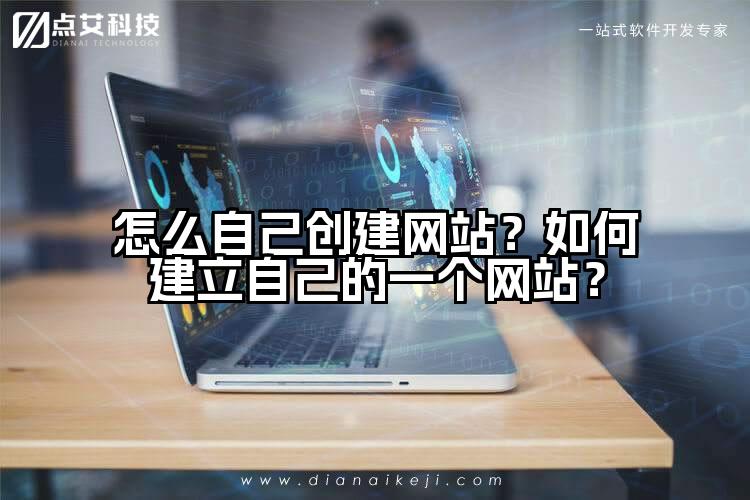 怎么自己创建网站？如何建立自己的一个网站？