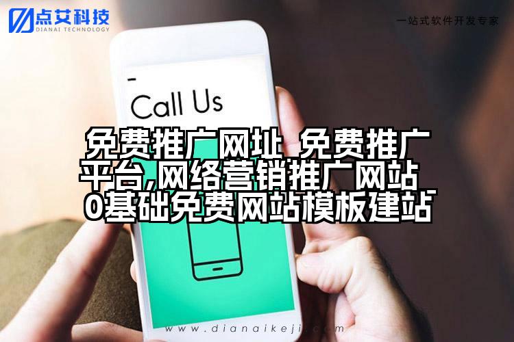 免费推广网址_免费推广平台,网络营销推广网站_0基础免费网站模板建站