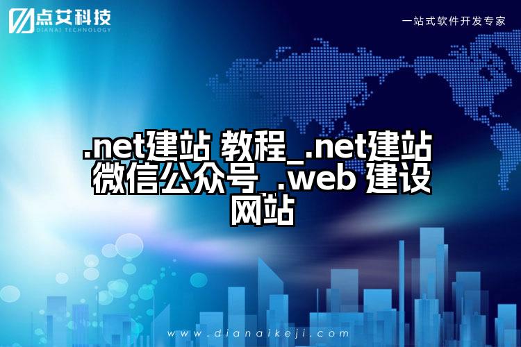 .net建站 教程_.net建站 微信公众号_.web 建设网站