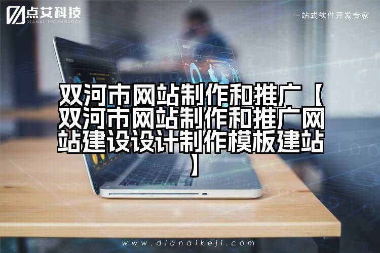 双河市网站制作和推广【双河市网站制作和推广网站建设设计制作模板建站】