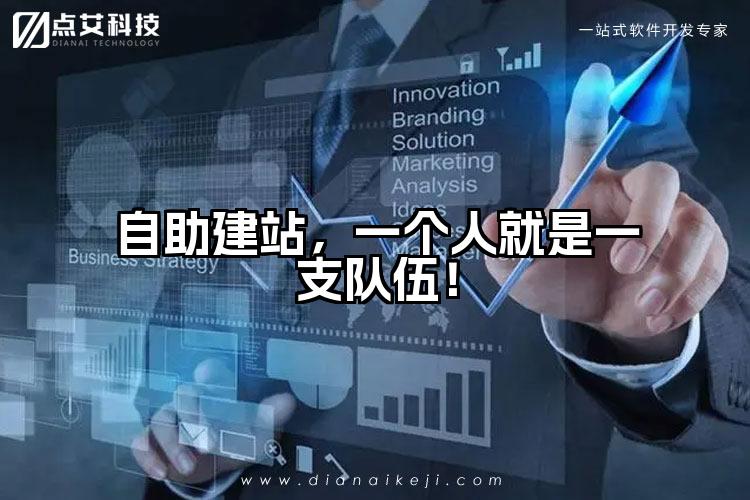 自助建站，一个人就是一支队伍！