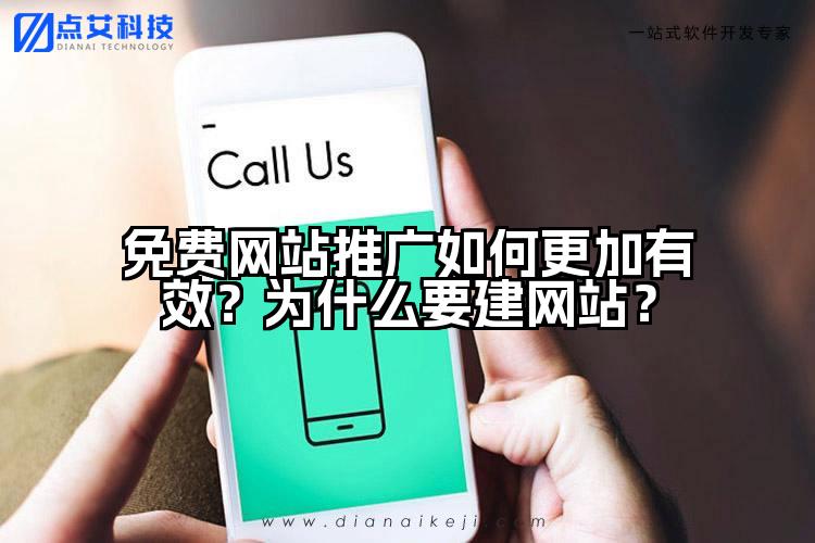 免费网站推广如何更加有效?为什么要建网站?