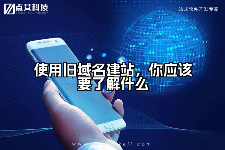 使用旧域名建站,你应该要了解什么