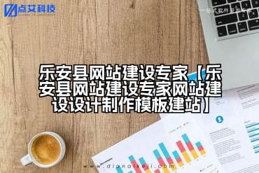 乐安县网站建设专家【乐安县网站建设专家网站建设设计制作模板建站】