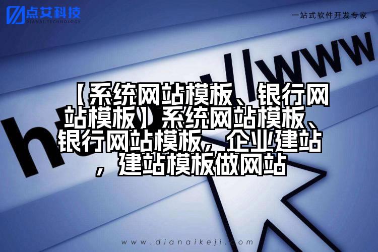 【系统网站模板、银行网站模板】系统网站模板、银行网站模板,企业建站,建站模板做网站
