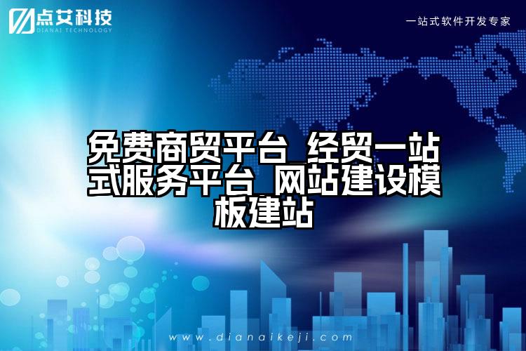 免费商贸平台_经贸一站式服务平台_网站建设模板建站