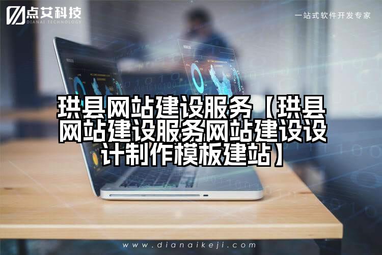 珙县网站建设服务【珙县网站建设服务网站建设设计制作模板建站】