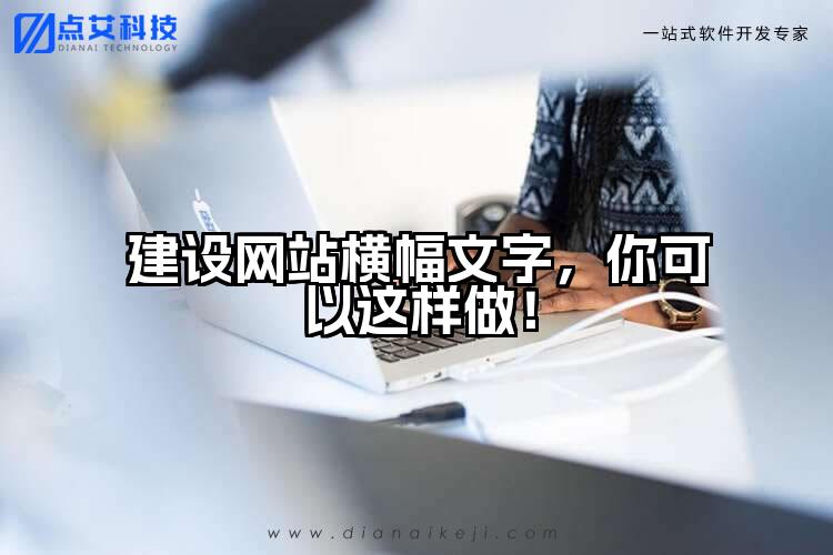 建设网站横幅文字,你可以这样做!