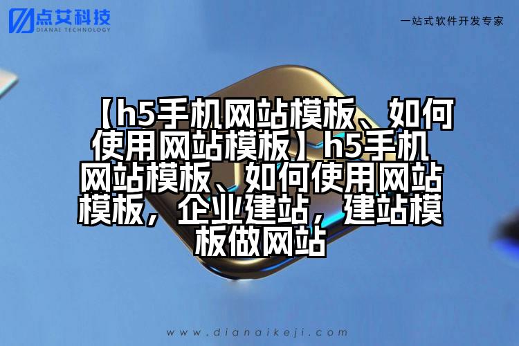 【h5手机网站模板、如何使用网站模板】h5手机网站模板、如何使用网站模板,企业建站,建站模板做网站