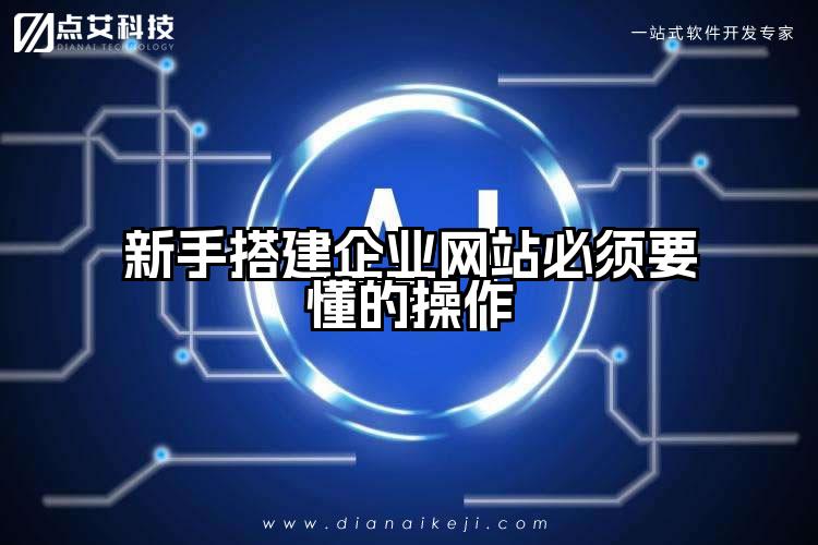 新手搭建企业网站必须要懂的操作