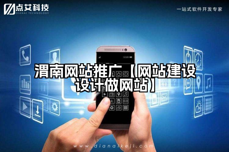 渭南网站推广【网站建设设计做网站】