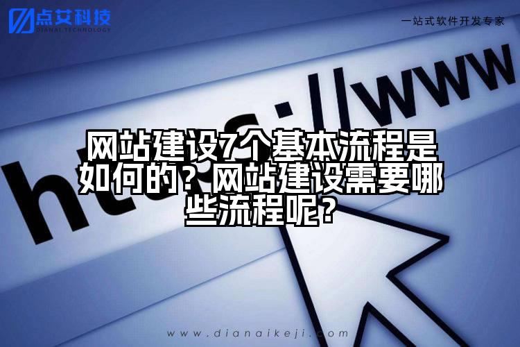 网站建设7个基本流程是如何的?网站建设需要哪些流程呢?