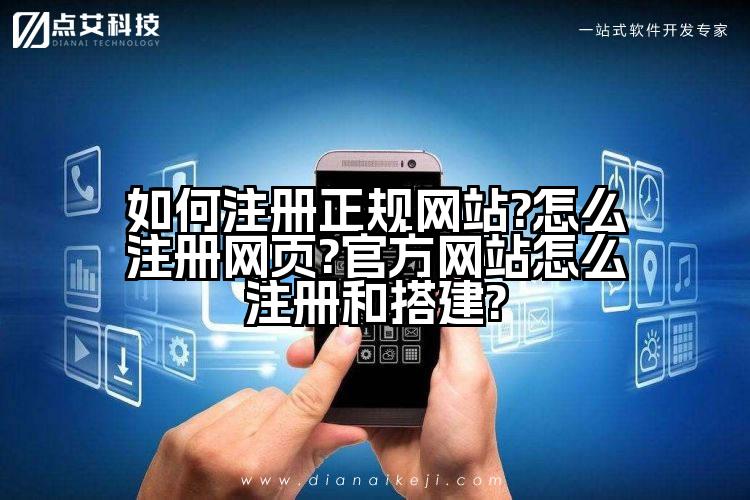 如何注册正规网站?怎么注册网页?官方网站怎么注册和搭建?