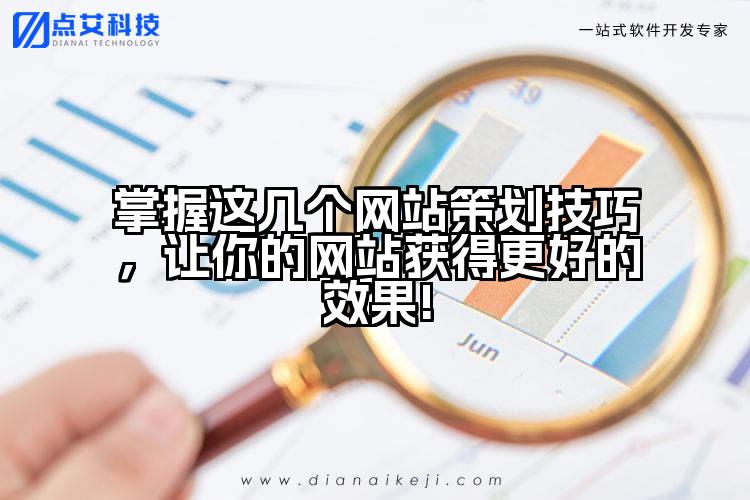 掌握这几个网站策划技巧，让你的网站获得更好的效果!