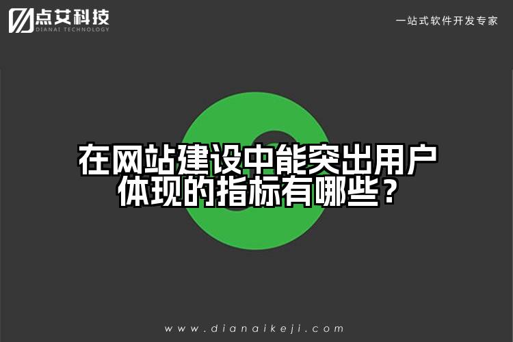 在网站建设中能突出用户体现的指标有哪些?