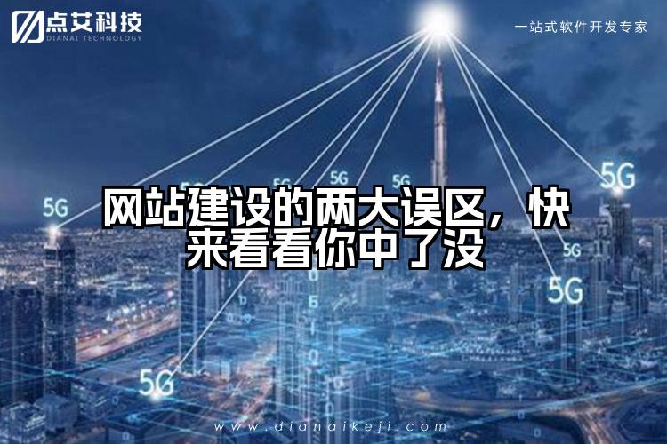 网站建设的两大误区，快来看看你中了没