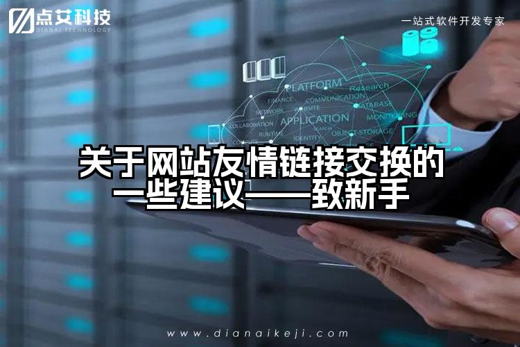 关于网站友情链接交换的一些建议——致新手
