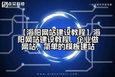 【海阳网站建设教程】海阳网站建设教程，企业做网站，简单的模板建站