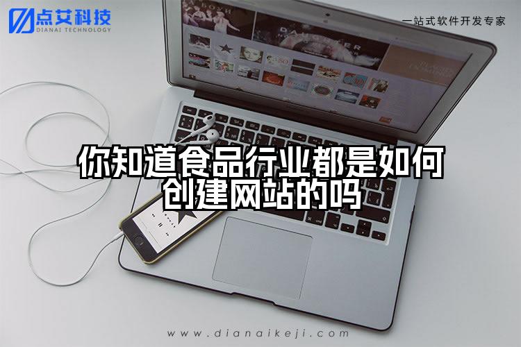 你知道食品行业都是如何创建网站的吗
