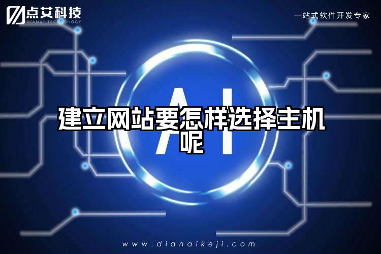 建立网站要怎样选择主机呢