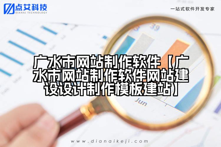 广水市网站制作软件【广水市网站制作软件网站建设设计制作模板建站】