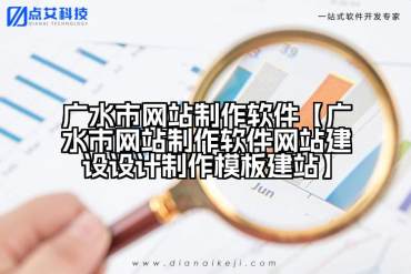 广水市网站制作软件【广水市网站制作软件网站建设设计制作模板建站】