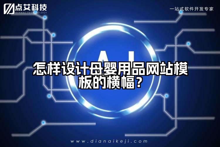 怎样设计母婴用品网站模板的横幅?