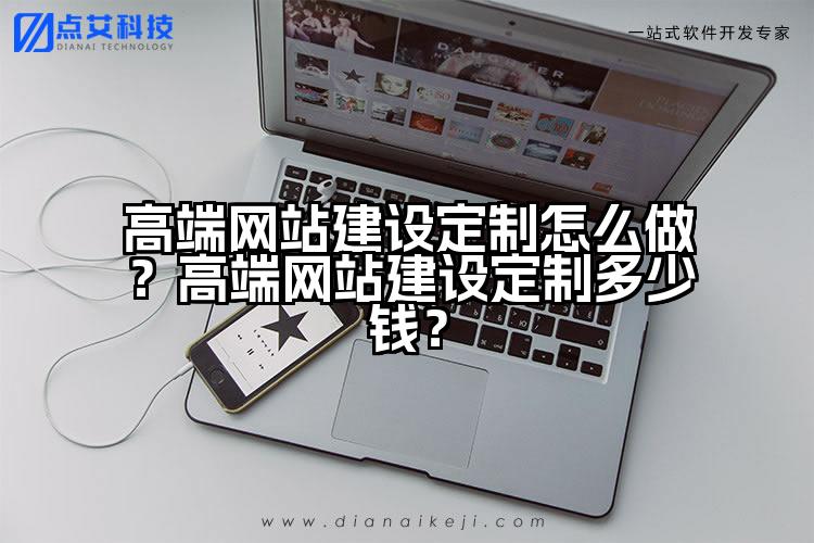 高端网站建设定制怎么做？高端网站建设定制多少钱？