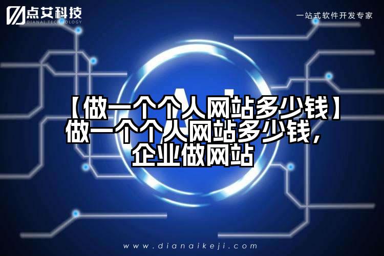 【做一个个人网站多少钱】做一个个人网站多少钱,企业做网站