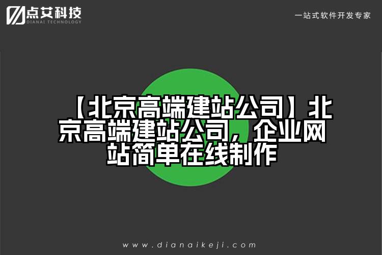 【北京高端建站公司】北京高端建站公司,企业网站简单在线制作