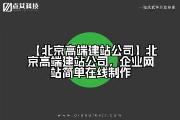 【北京高端建站公司】北京高端建站公司，企业网站简单在线制作