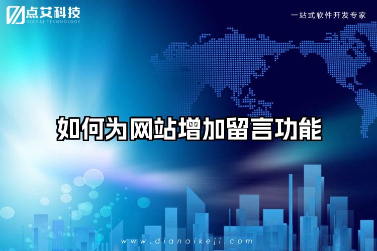 如何为网站增加留言功能