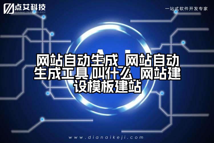 网站自动生成_网站自动生成工具 叫什么_网站建设模板建站