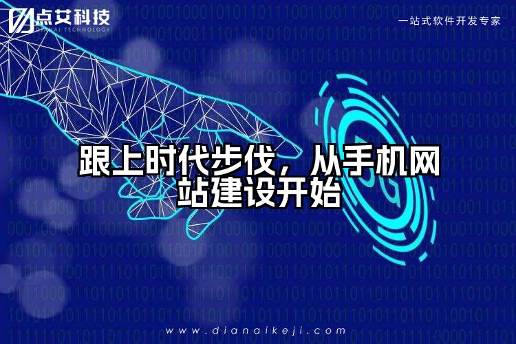 跟上时代步伐,从手机网站建设开始