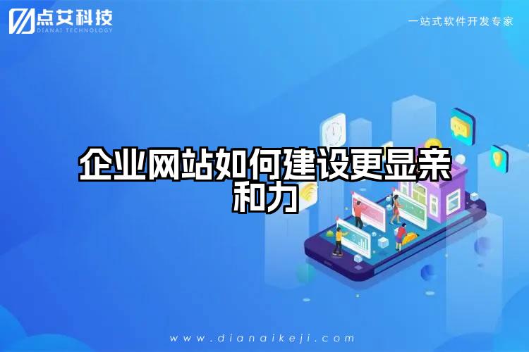 企业网站如何建设更显亲和力