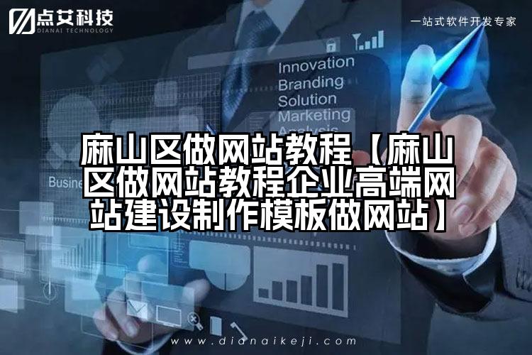 麻山区做网站教程【麻山区做网站教程企业高端网站建设制作模板做网站】