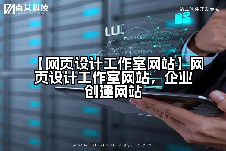 【网页设计工作室网站】网页设计工作室网站，企业创建网站