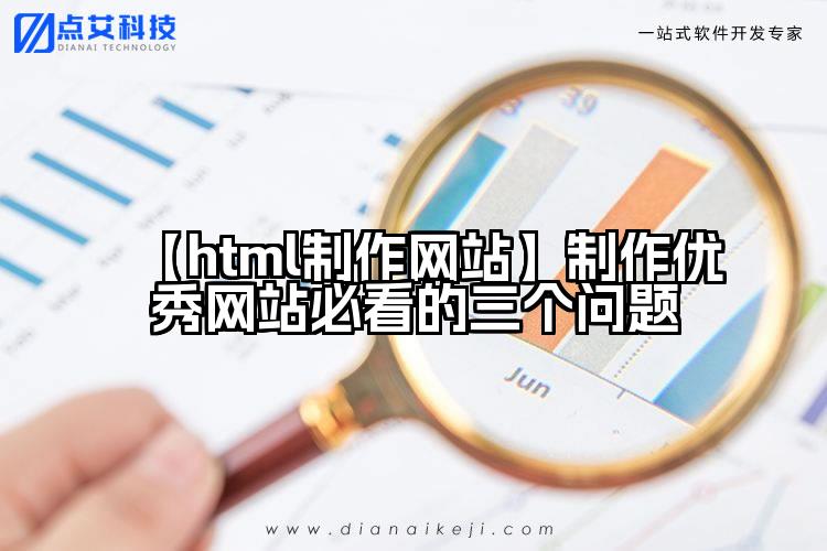 【html制作网站】制作优秀网站必看的三个问题