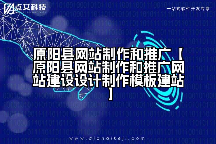 原阳县网站制作和推广【原阳县网站制作和推广网站建设设计制作模板建站】