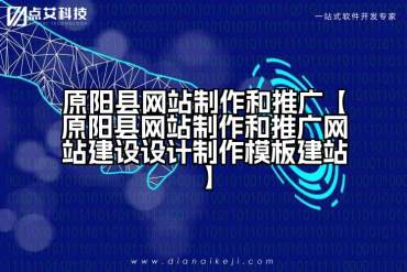 原阳县网站制作和推广【原阳县网站制作和推广网站建设设计制作模板建站】