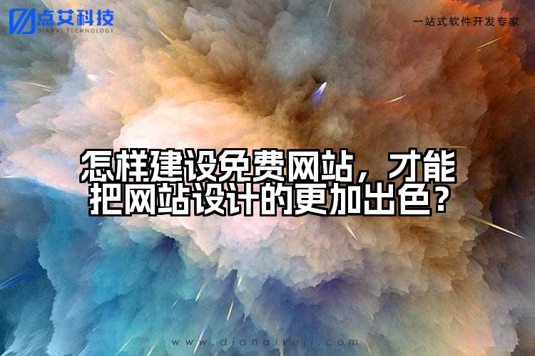 怎样建设免费网站，才能把网站设计的更加出色？