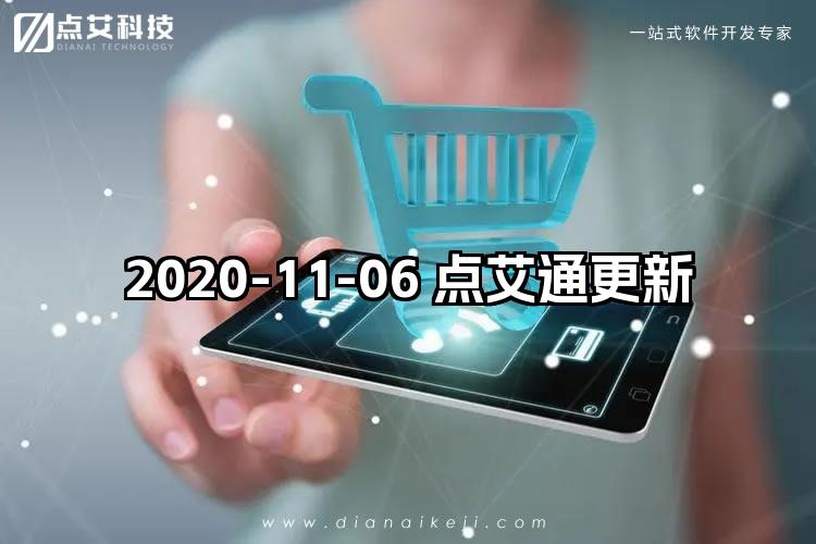 2020-11-06 点艾通更新
