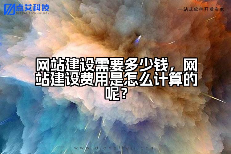 网站建设需要多少钱，网站建设费用是怎么计算的呢？