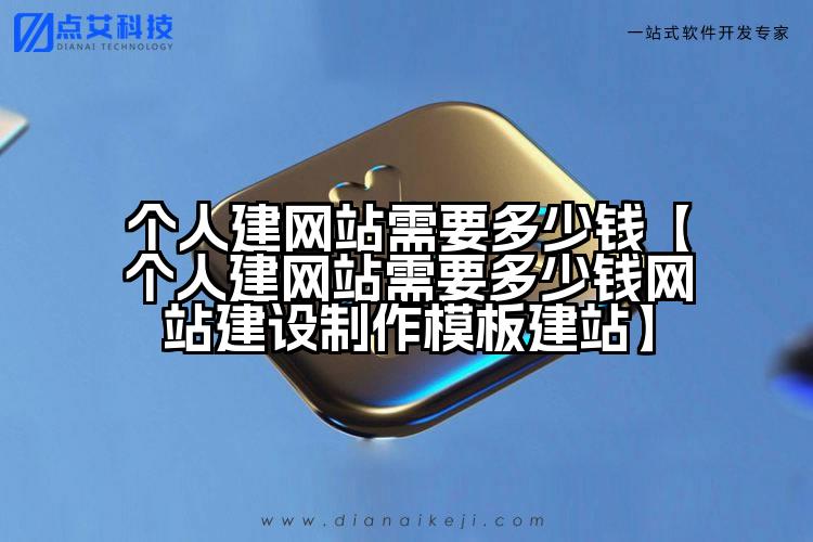 个人建网站需要多少钱【个人建网站需要多少钱网站建设制作模板建站】