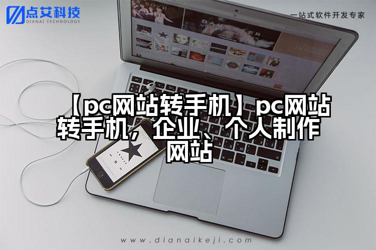 【pc网站转手机】pc网站转手机,企业、个人制作网站