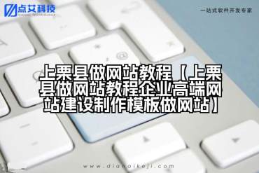 上栗县做网站教程【上栗县做网站教程企业高端网站建设制作模板做网站】