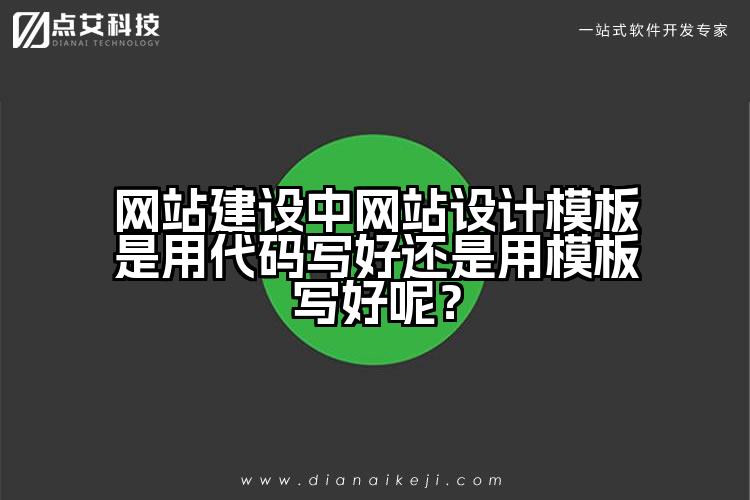 网站建设中网站设计模板是用代码写好还是用模板写好呢？